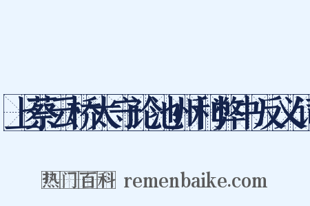 上蔡云桥太守论池州利弊书反义词是什么意思的图片